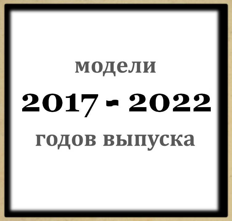 Воздушные фильтры для моделей 2017-2022 г.в.