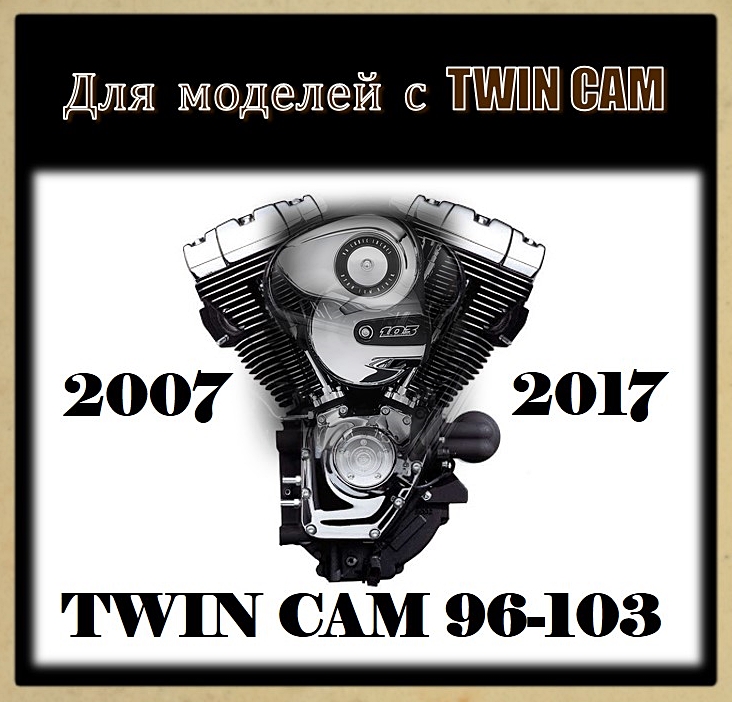 Для TWIN CAM 96-103-110