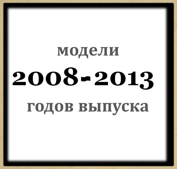 Воздушные фильтры для моделей 2008-2013 г.в.