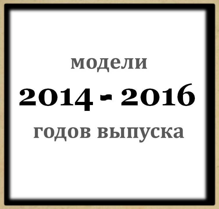 Воздушные фильтры для моделей 2014-2016 г.в.