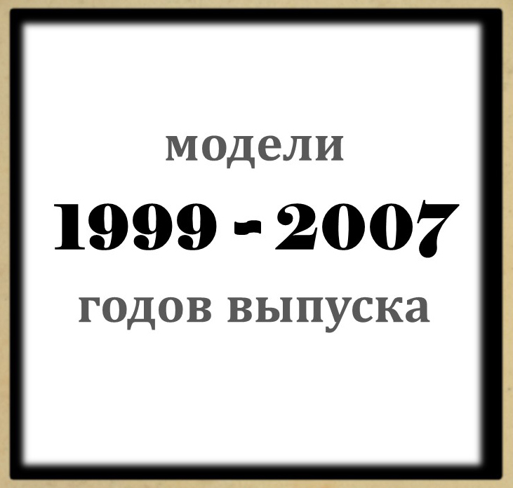 Воздушные фильтры для моделей 1999-2007 г.в.