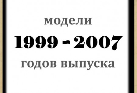 Воздушные фильтры для моделей 1999-2007 г.в. Воздушные фильтры для моделей 1999-2007 г.в.