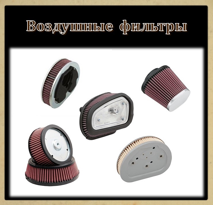 Воздушные фильтры