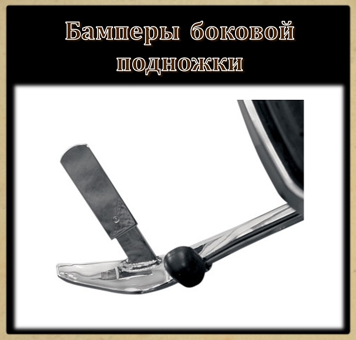 10 Бамперы боковой подножки