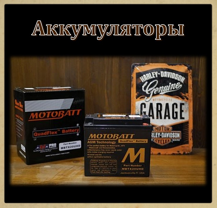 5 Аккумуляторы Motobatt для Harley-Davidson