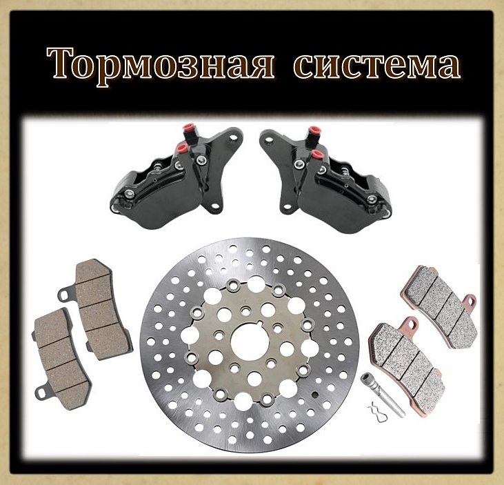 Тормозная система