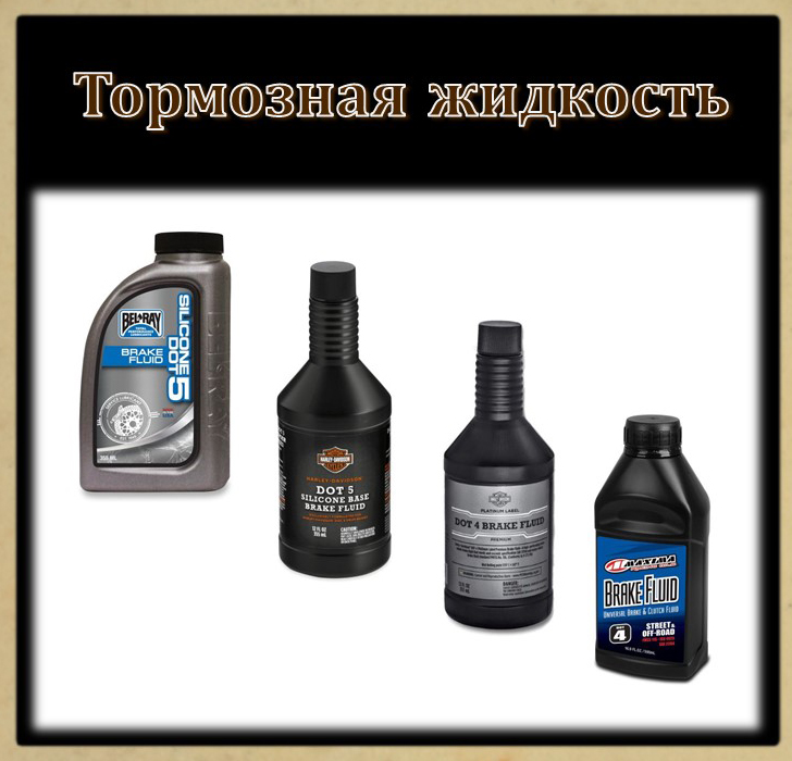 Тормозная жидкость