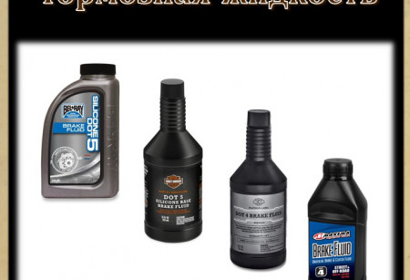 Тормозная жидкость