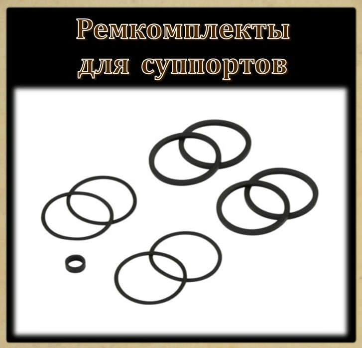 Ремкомплекты для суппортов