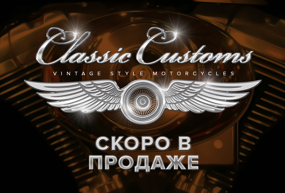 Скоро в продаже