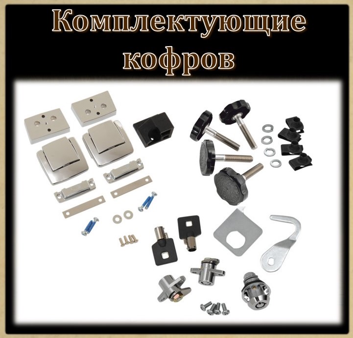 Комплектующие для кофров