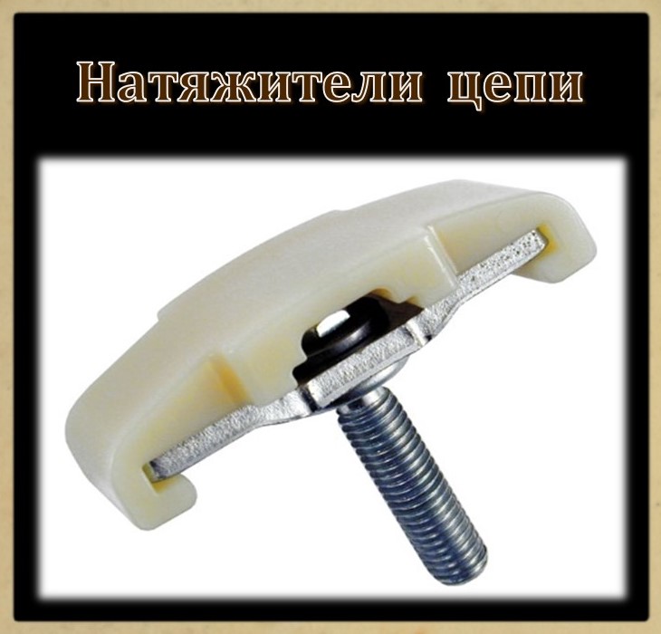 Натяжители цепи