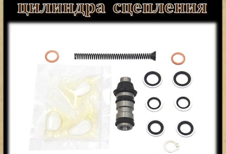 Ремкомплект главного цилиндра сцепления Ремкомплект главного цилиндра сцепления