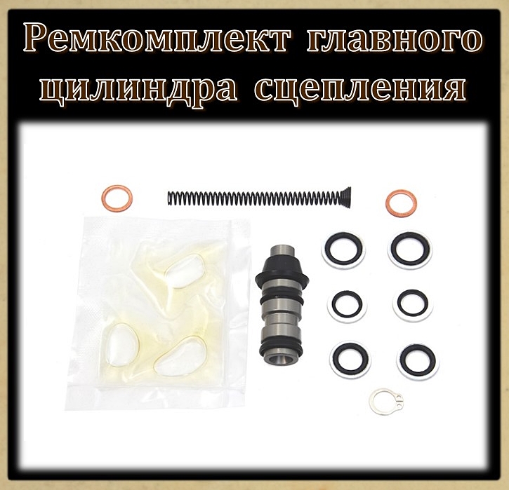 Ремкомплект главного цилиндра сцепления