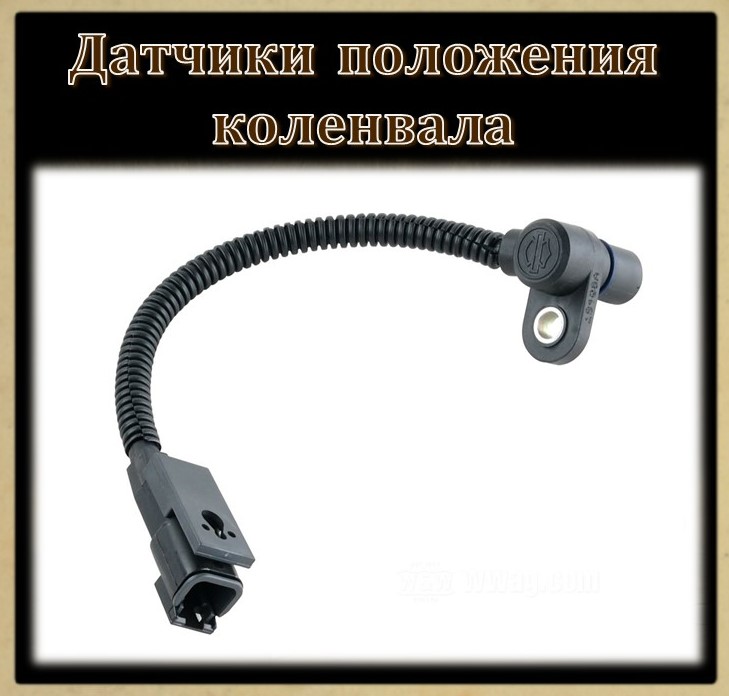 Датчики положения коленчатого вала