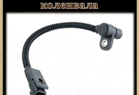 Датчики положения коленчатого вала Датчики положения коленчатого вала
