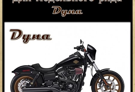 Подушки двигателя для DYNA