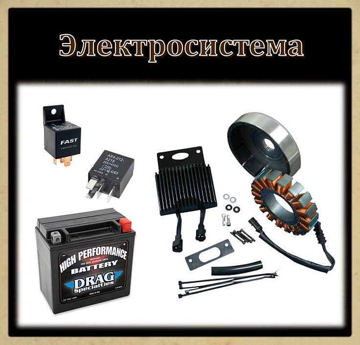 Электросистема