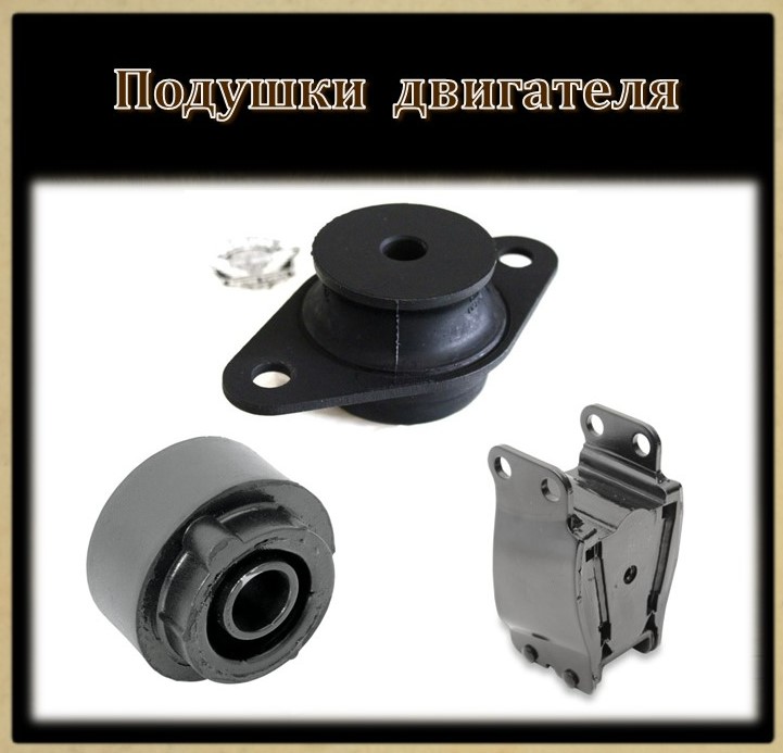 Подушки двигателя