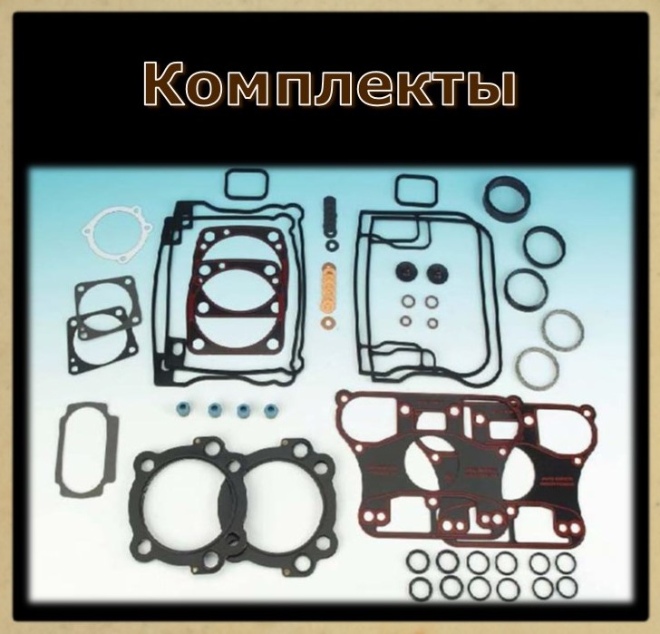 Комплкты прокладок ЦПГ EVOLUTION