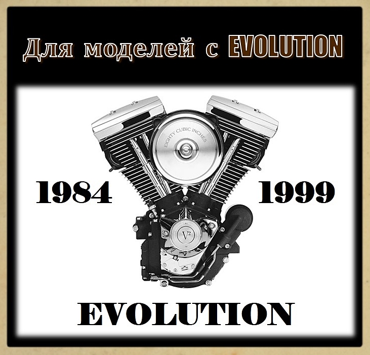 Для EVOLUTION