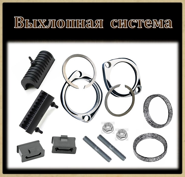Выхлопная система