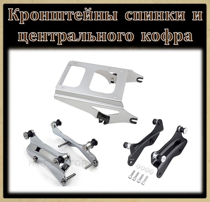 Кронштейны спинки и центрального кофра