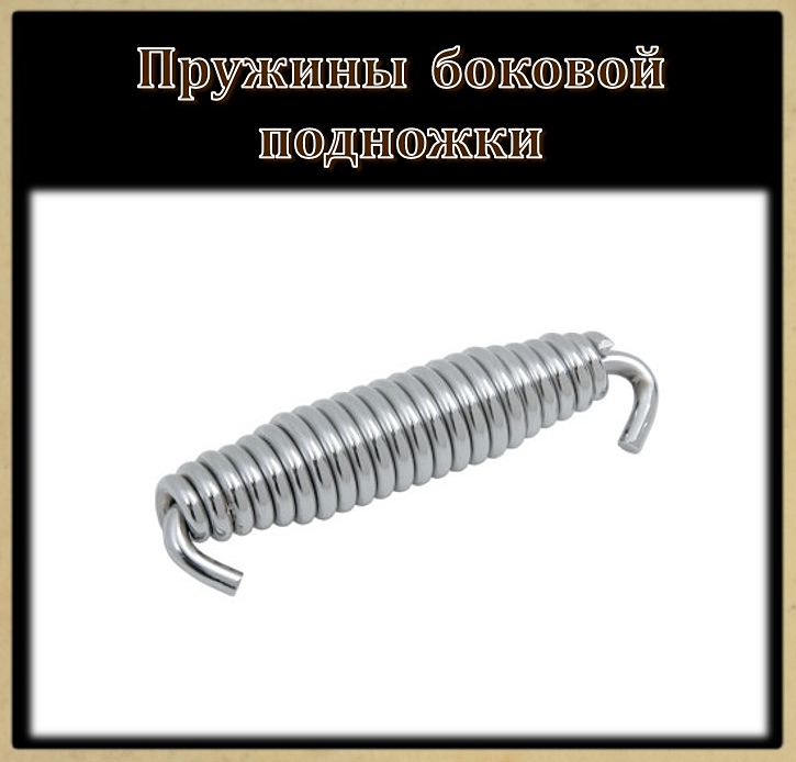 09 Пружины боковой подножки