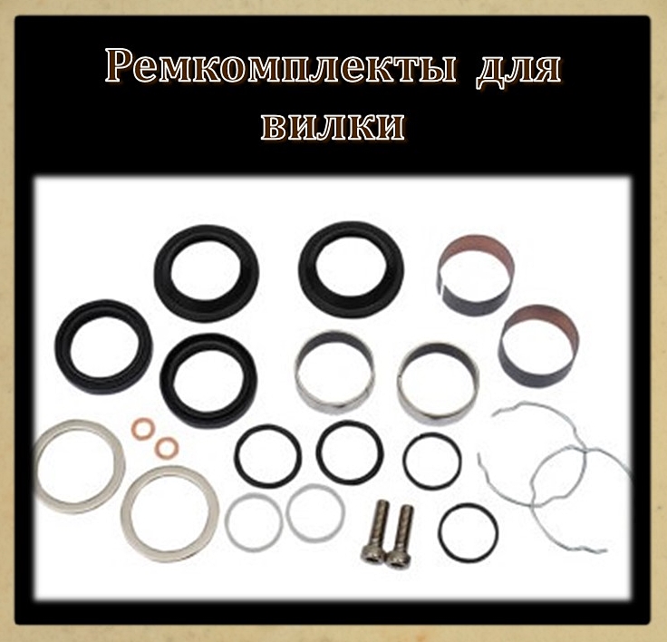03 Ремкомплекты для вилки