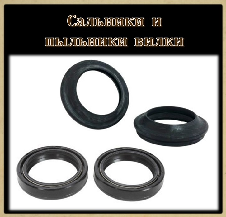 02 Сальники и пыльники вилки