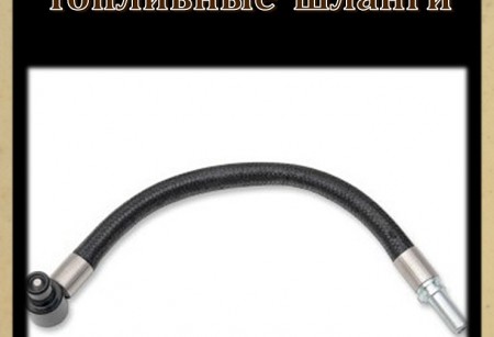 Топливные шланги Топливные шланги