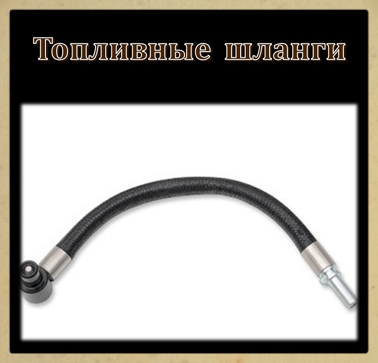Топливные шланги