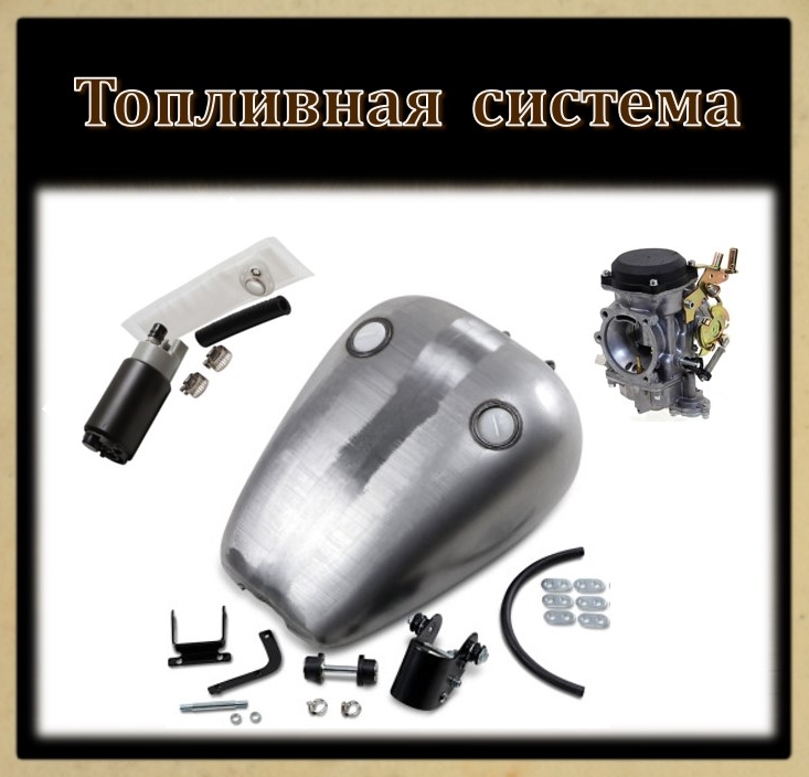 Топливная система