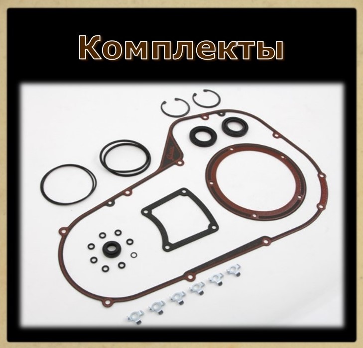 Комплкты прокладок ГП Twin Cam 88