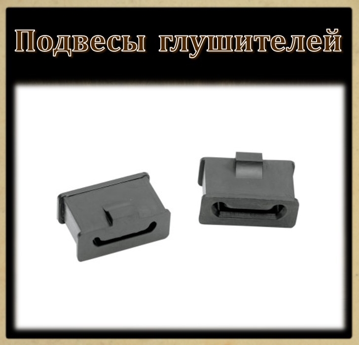 Подвесы глушителей