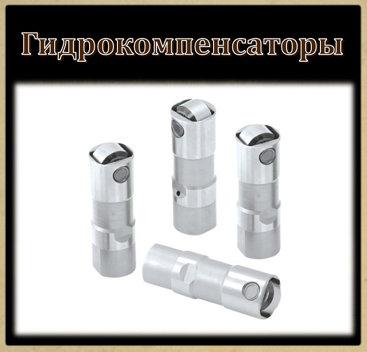 Гидрокомпенсаторы