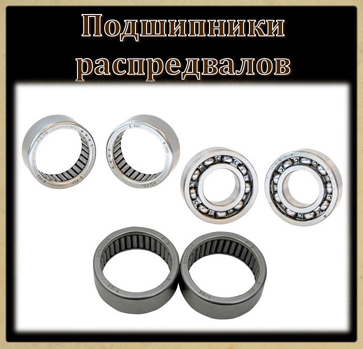 Подшипники распределительных валов