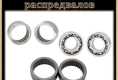 Подшипники распределительных валов