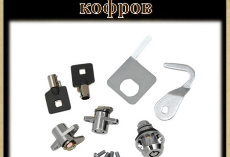 Замки кофров Замки кофров