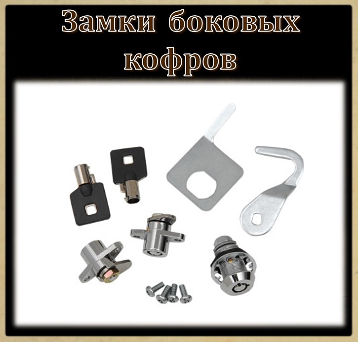 Замки кофров