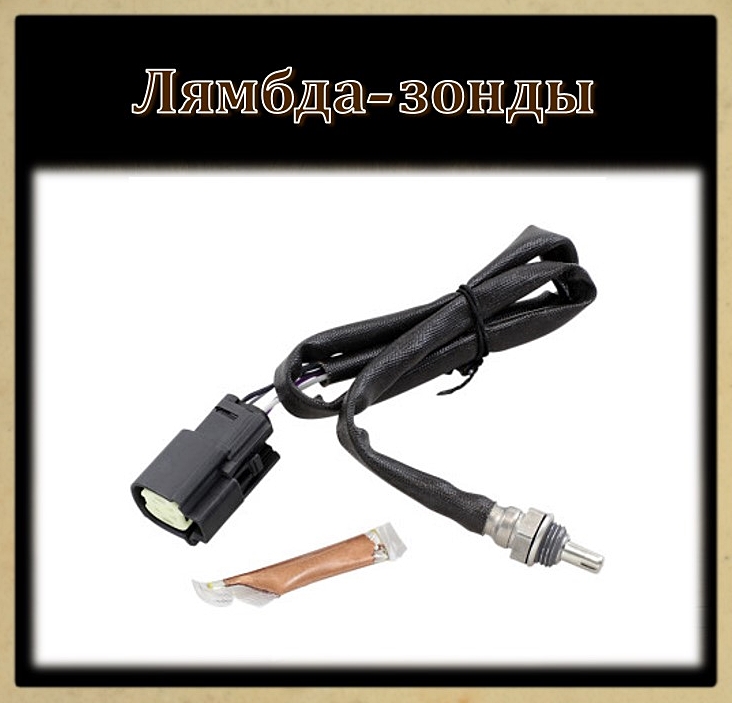 Лямбда-зонды