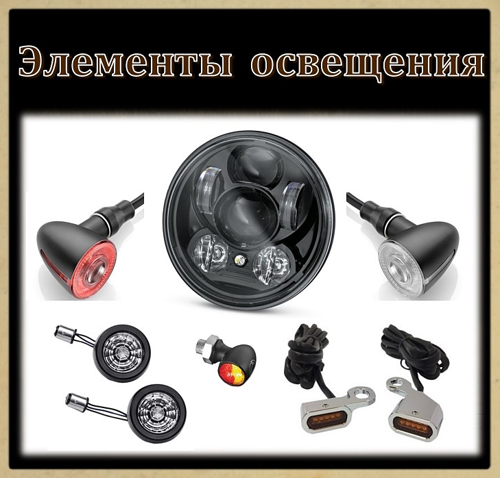 Элементы освещения