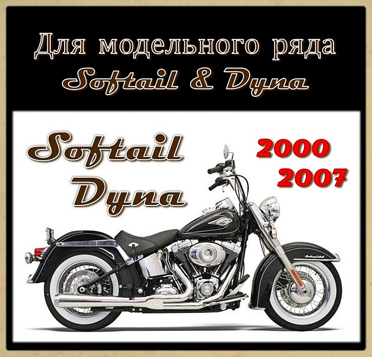Тормозные колодки для моделей SOFTAIL DYNA 2000-2007 г.в.