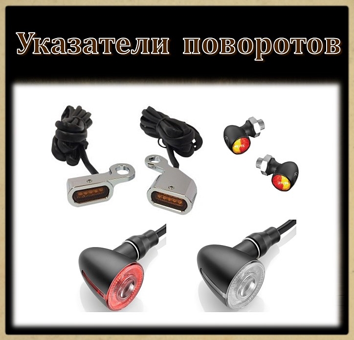 Указалели поворотов