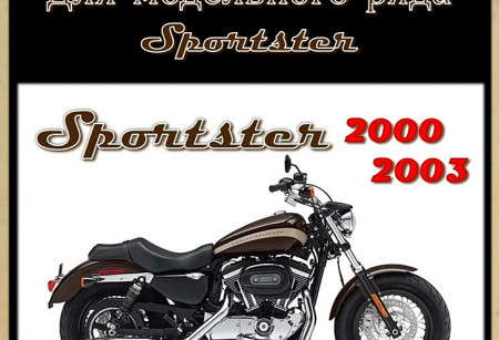 Тормозные колодки для моделей SPORTSTER 2000-2003 г.в.