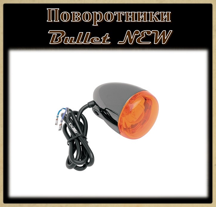 Указатели поворотов Bullet New