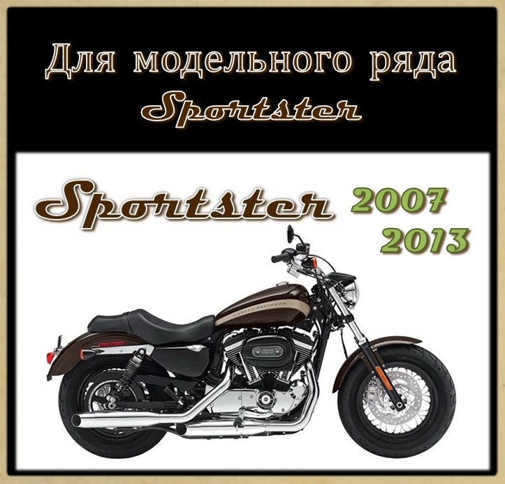 Тормозные колодки для моделей SPORTSTER 2004-2013 г.в.