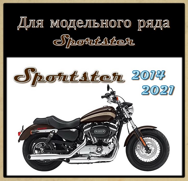 Тормозные колодки для моделей SPORTSTER 2014-2021 г.в.