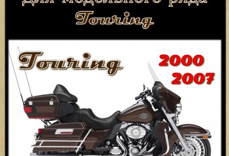 Тормозные колодки для моделей TOURING 2000-2007 г.в. Тормозные колодки для моделей TOURING 2000-2007 г.в.