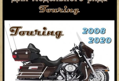Тормозные колодки для моделей TOURING 2008-2020 г.в. Тормозные колодки для моделей TOURING 2008-2020 г.в.